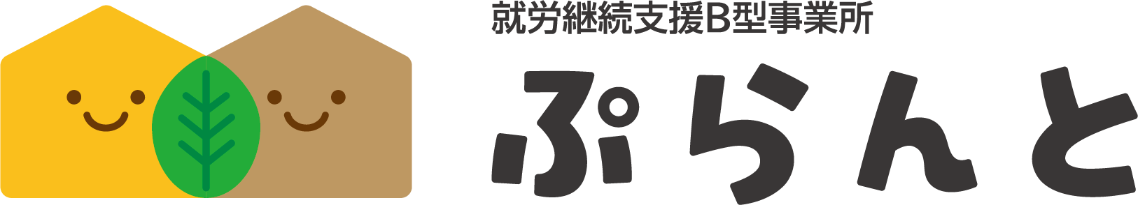 就労継続支援B型ぷらんと